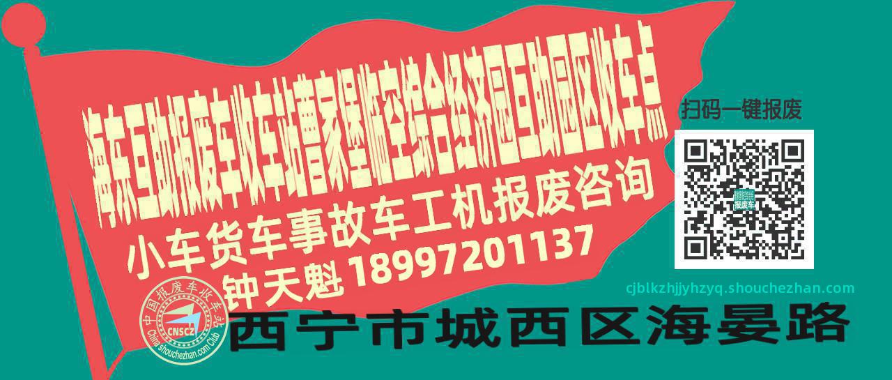 海东互助报废车收车站曹家堡临空综合经济园互助园区收车点